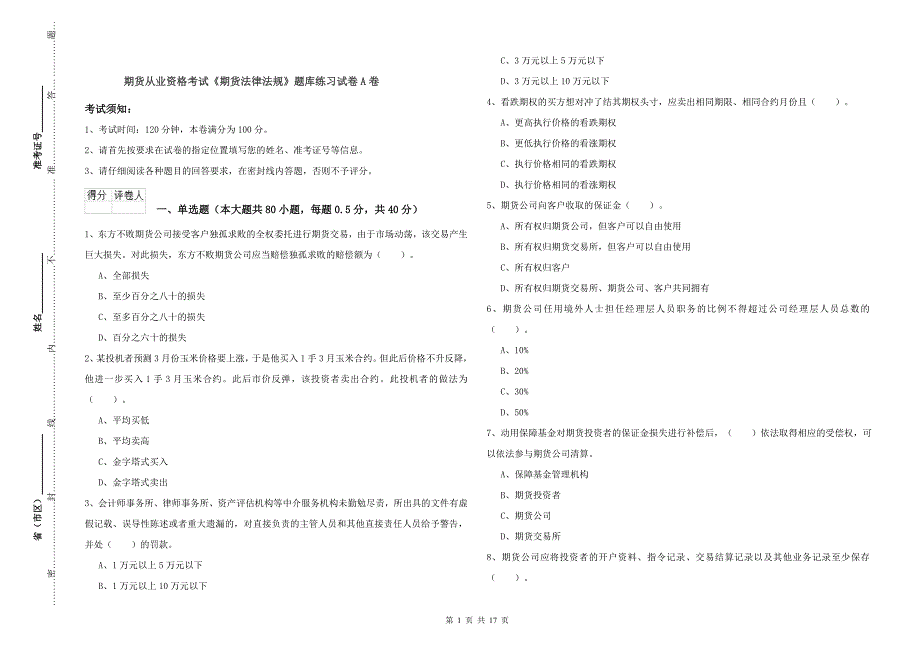 期货从业资格考试《期货法律法规》题库练习试卷A卷.doc_第1页