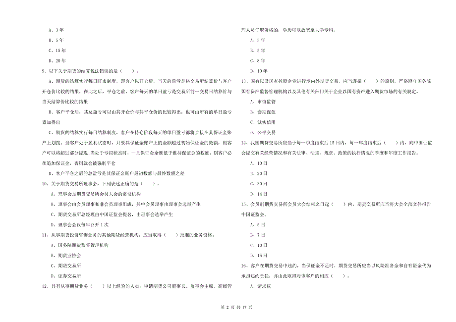 期货从业资格考试《期货法律法规》题库练习试卷A卷.doc_第2页