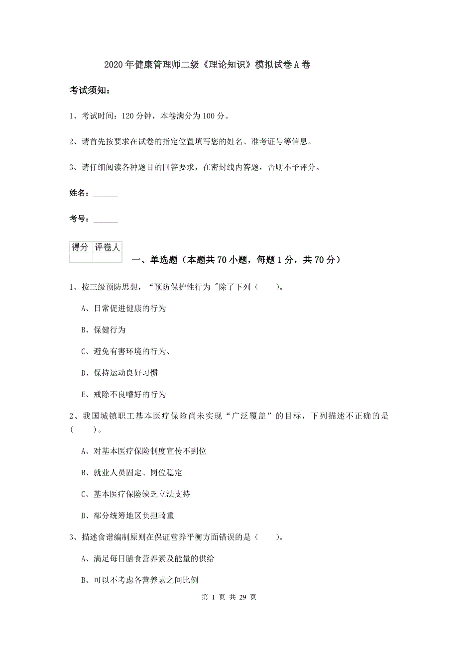 2020年健康管理师二级《理论知识》模拟试卷A卷.doc_第1页