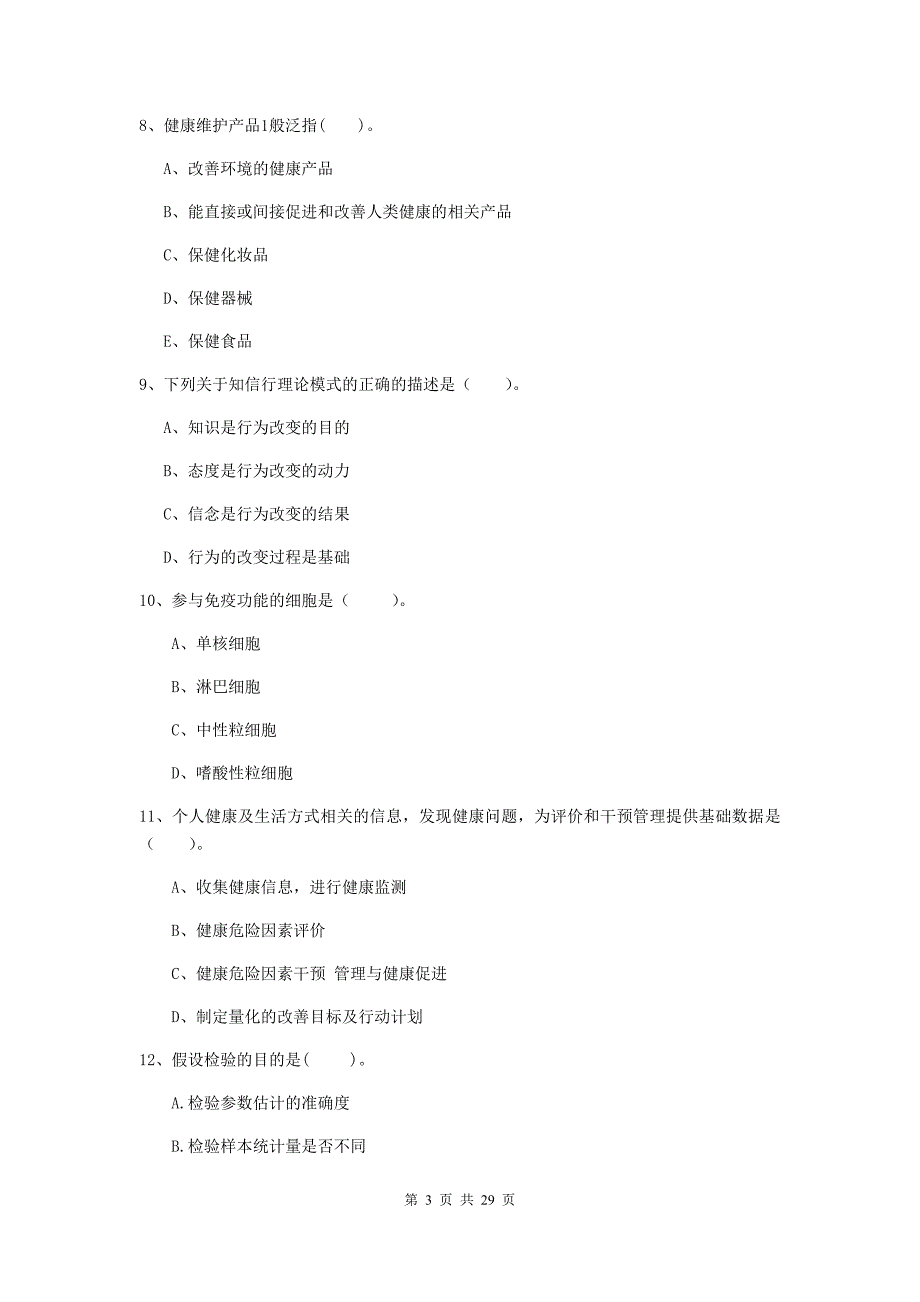 2020年健康管理师二级《理论知识》模拟试卷A卷.doc_第3页