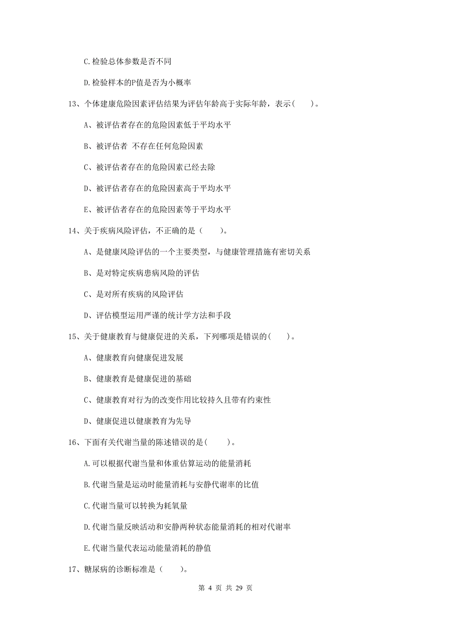 2020年健康管理师二级《理论知识》模拟试卷A卷.doc_第4页