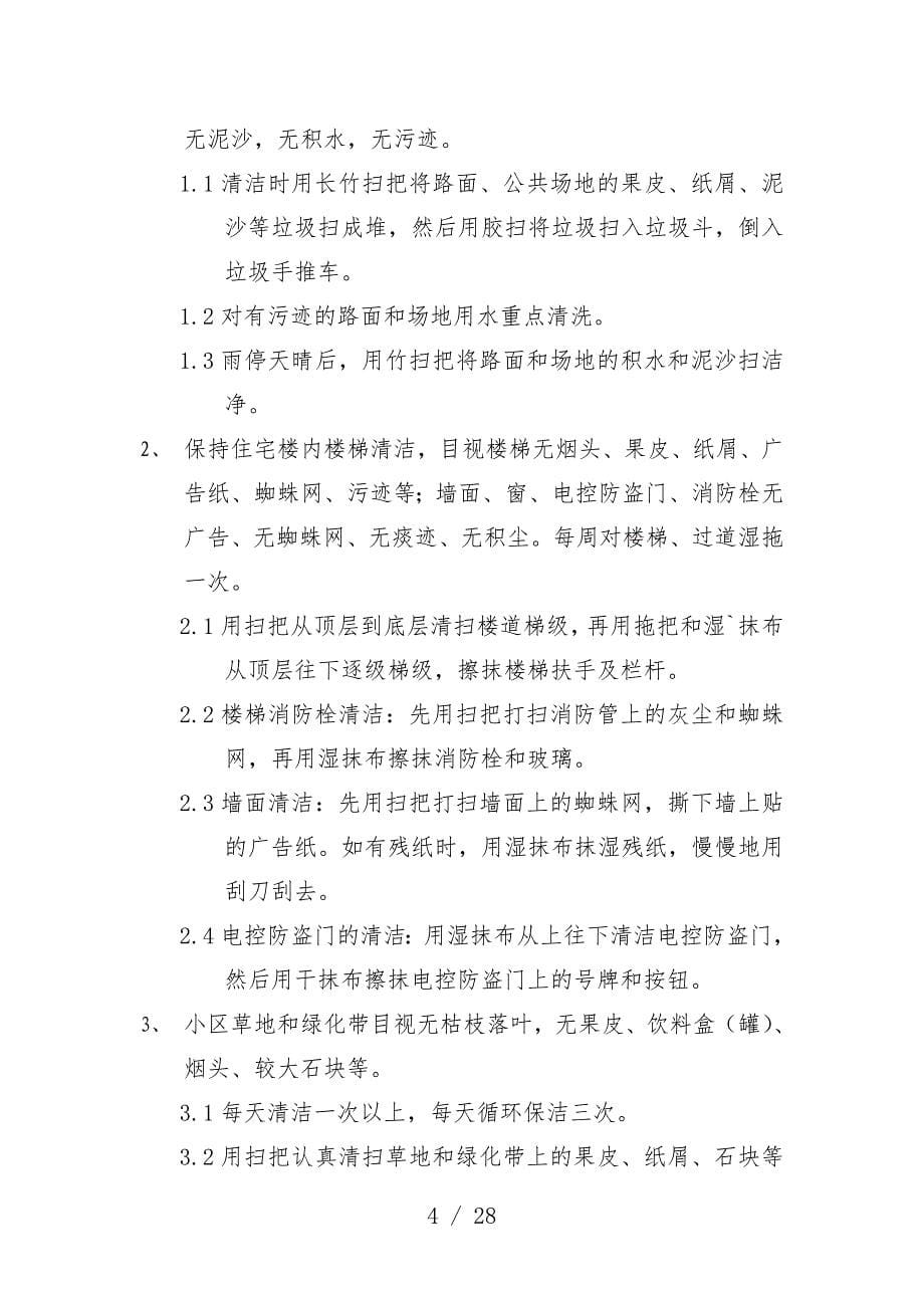 卿园物业公司物业服务管理办法_第5页