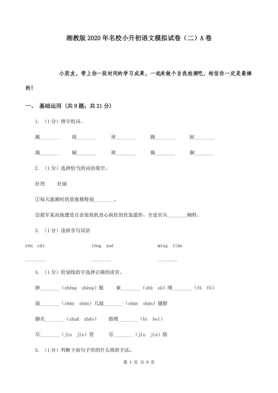 湘教版2020年名校小升初语文模拟试卷（二）A卷.doc_第1页