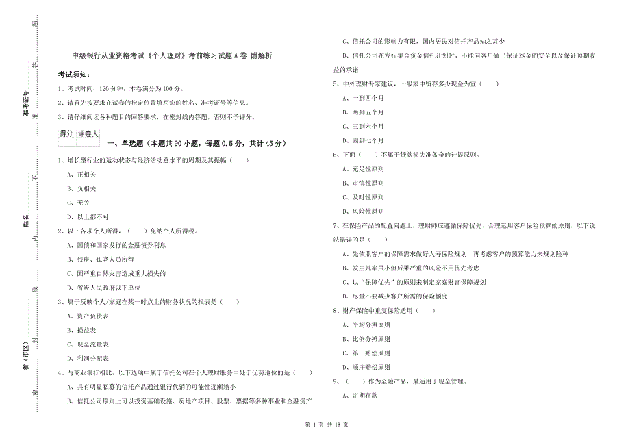 中级银行从业资格考试《个人理财》考前练习试题A卷 附解析.doc_第1页