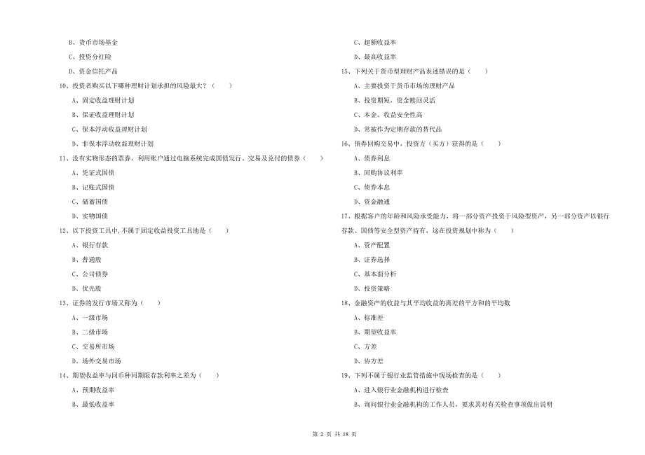 中级银行从业资格考试《个人理财》考前练习试题A卷 附解析.doc_第2页