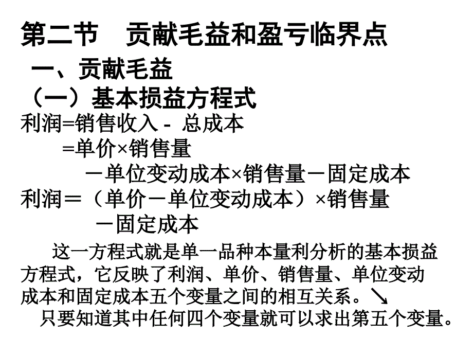 第三章量本利分析法1ppt课件.ppt_第4页