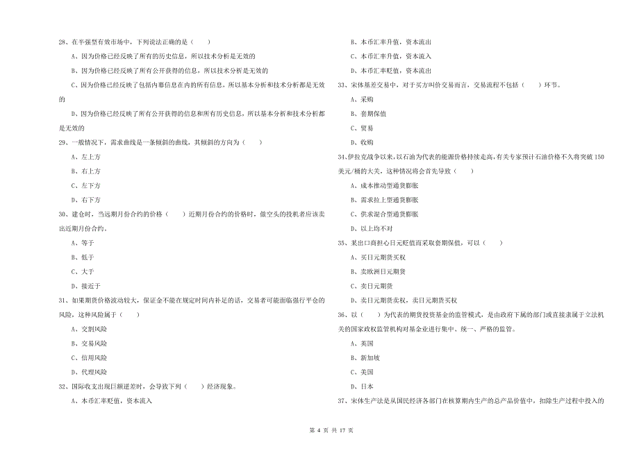 期货从业资格考试《期货投资分析》题库综合试卷D卷.doc_第4页