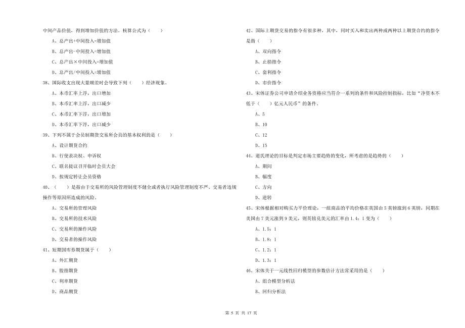 期货从业资格考试《期货投资分析》题库综合试卷D卷.doc_第5页