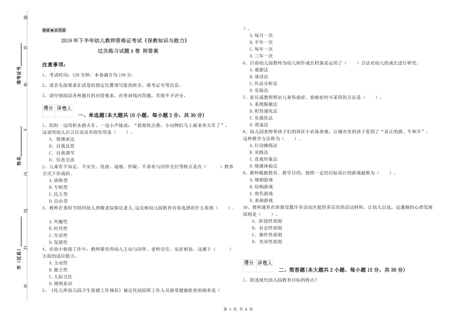 2019年下半年幼儿教师资格证考试《保教知识与能力》过关练习试题A卷 附答案.doc_第1页