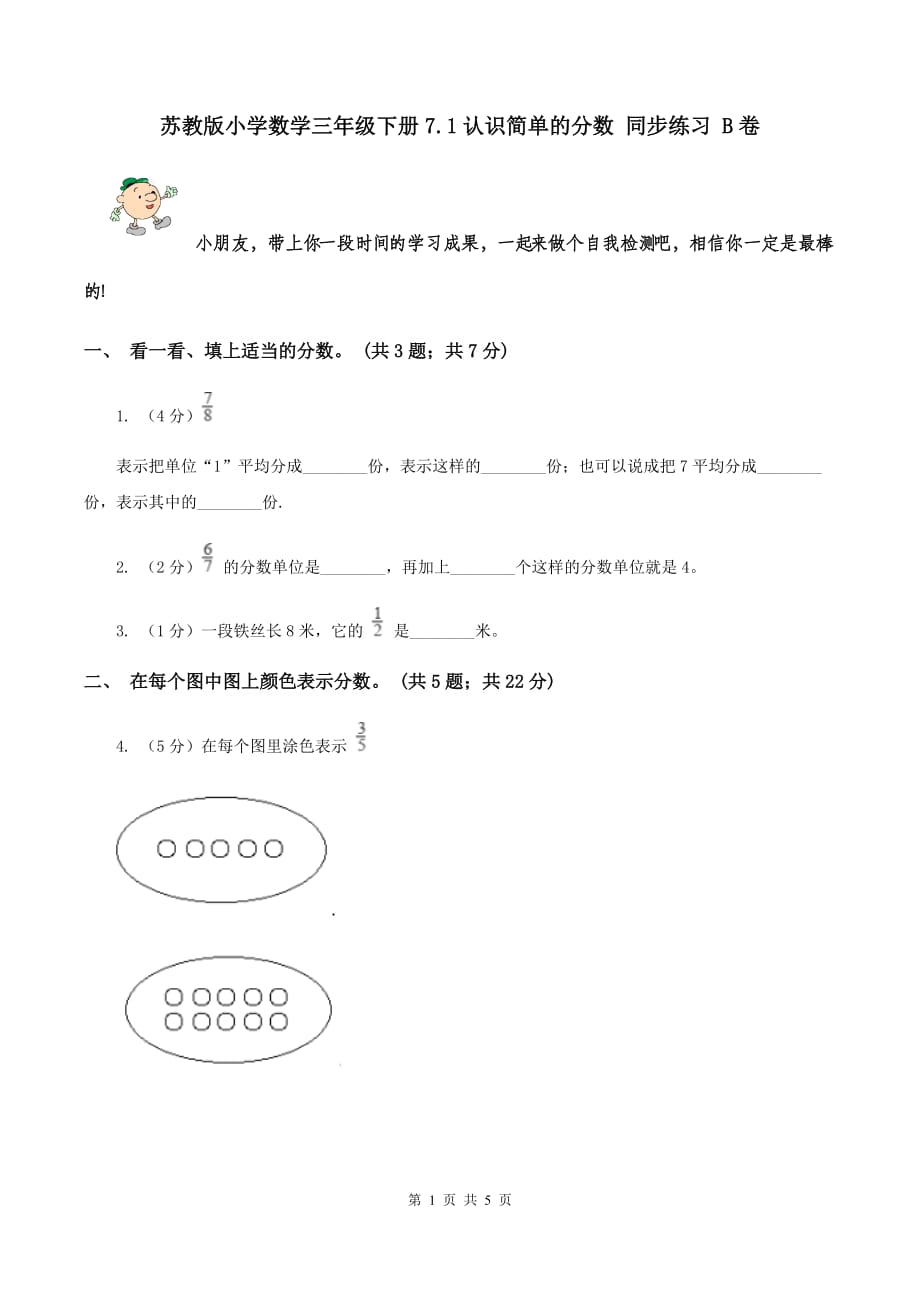 苏教版小学数学三年级下册7.1认识简单的分数 同步练习 B卷.doc_第1页