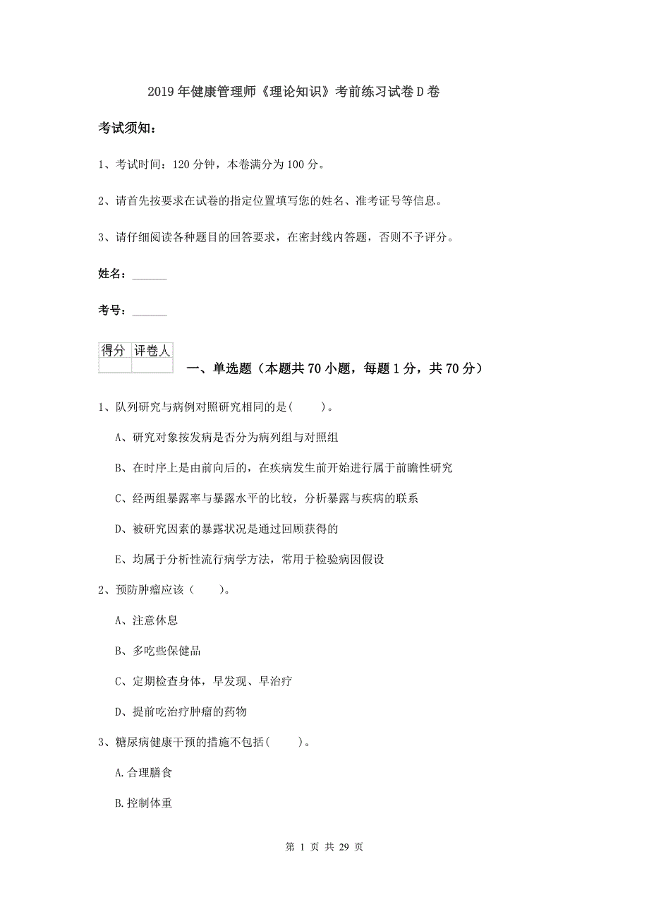 2019年健康管理师《理论知识》考前练习试卷D卷.doc_第1页