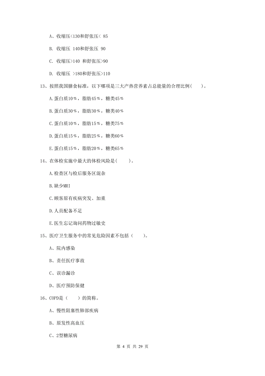 2019年健康管理师《理论知识》考前练习试卷D卷.doc_第4页