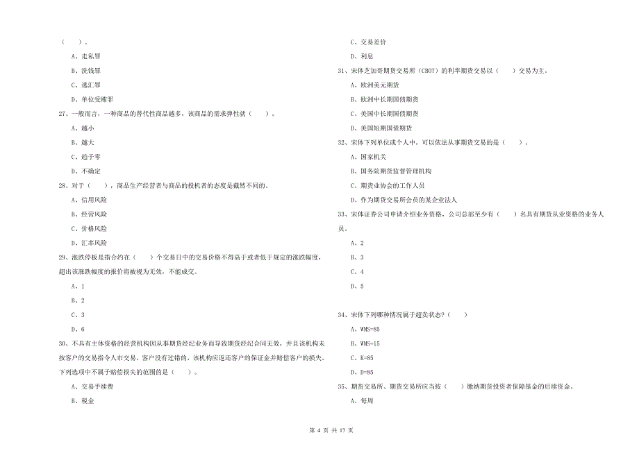 期货从业资格《期货法律法规》题库综合试题A卷 附答案.doc_第4页