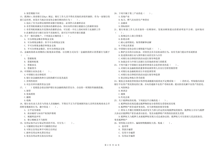 2019年初级银行从业资格证考试《银行业法律法规与综合能力》能力提升试题B卷 附答案.doc_第2页