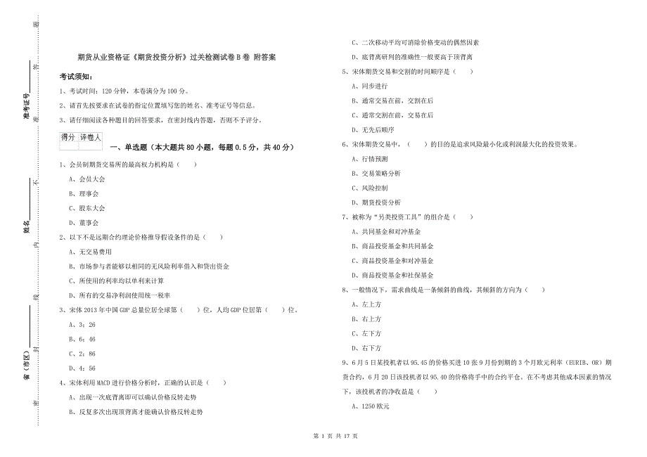 期货从业资格证《期货投资分析》过关检测试卷B卷 附答案.doc_第1页