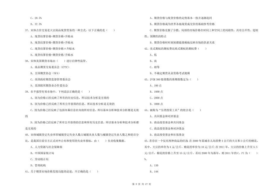 期货从业资格证《期货投资分析》过关检测试卷B卷 附答案.doc_第5页