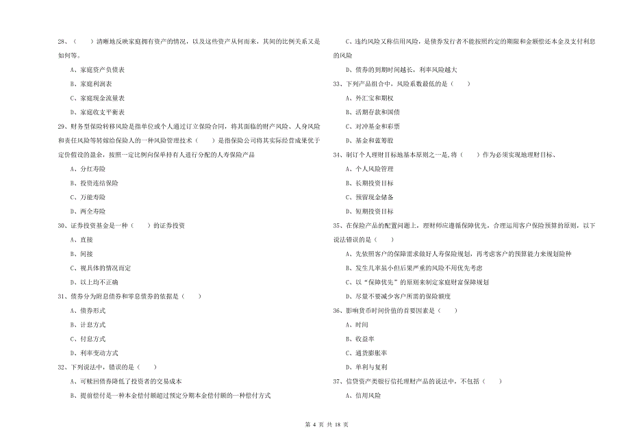 中级银行从业资格证《个人理财》过关练习试卷D卷.doc_第4页