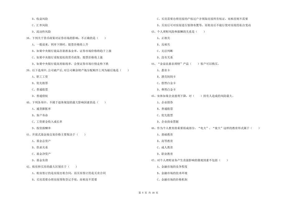 中级银行从业资格证《个人理财》过关练习试卷D卷.doc_第5页