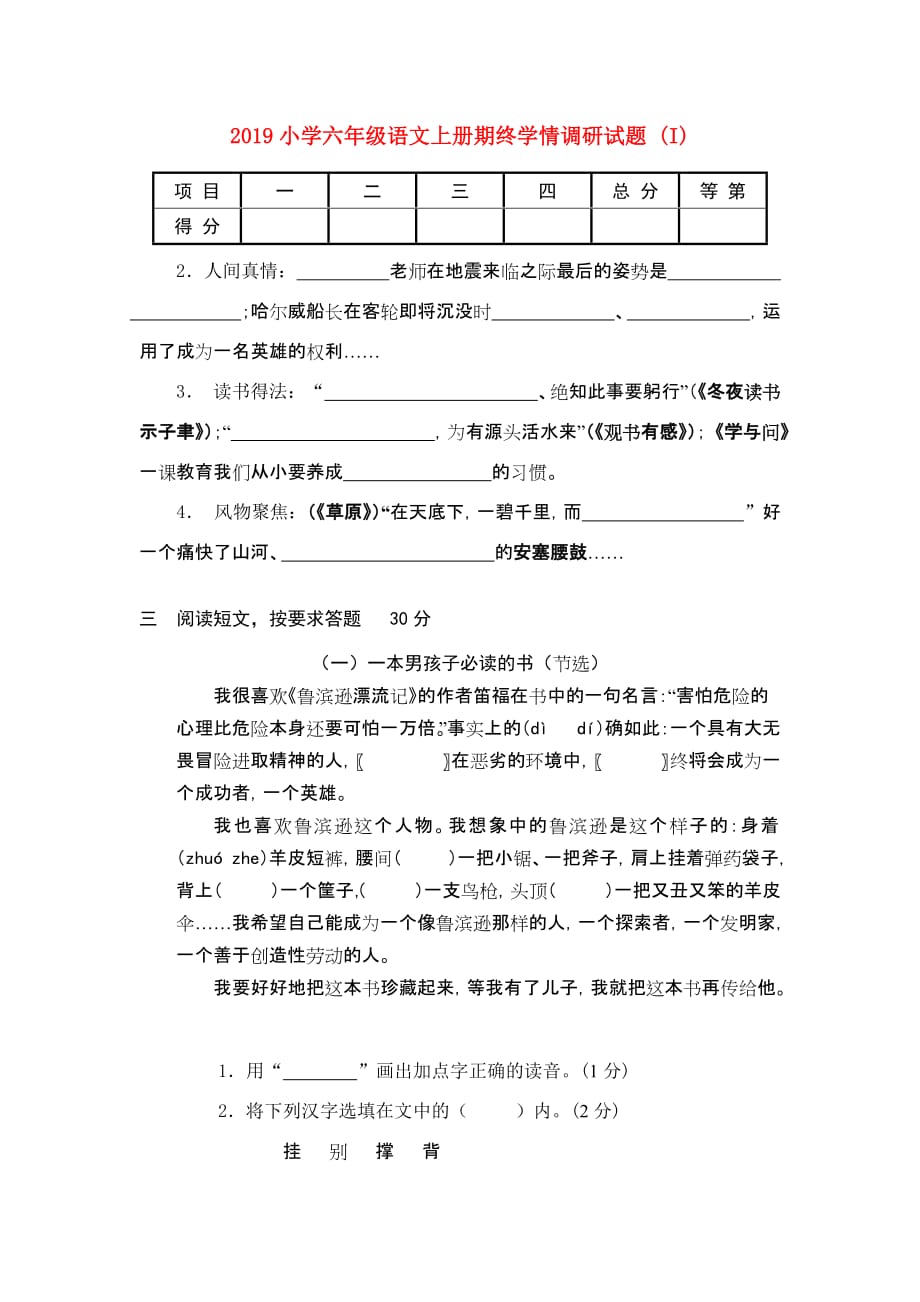 2019小学六年级语文上册期终学情调研试题 （I）.doc_第1页