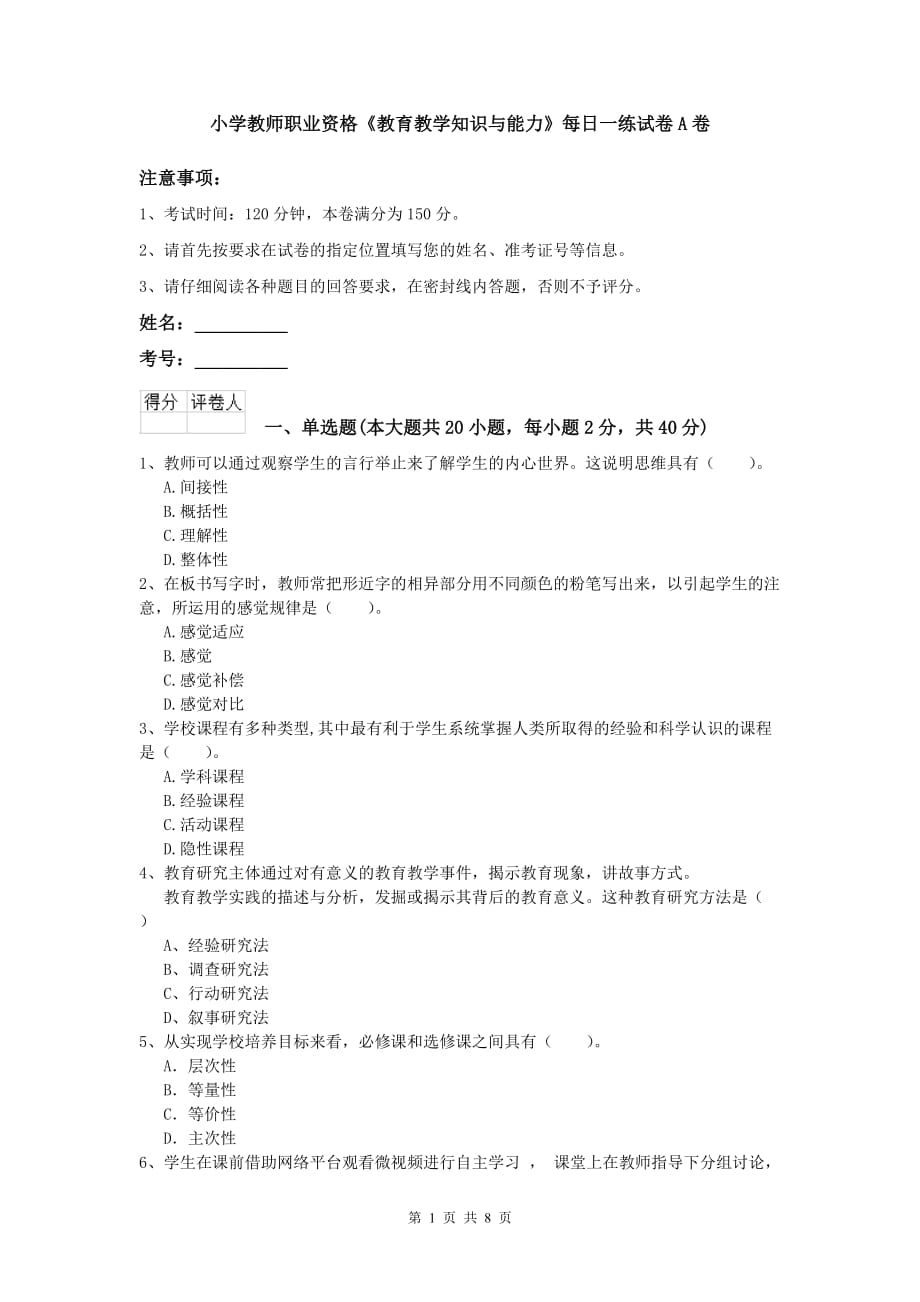 小学教师职业资格《教育教学知识与能力》每日一练试卷A卷.doc_第1页