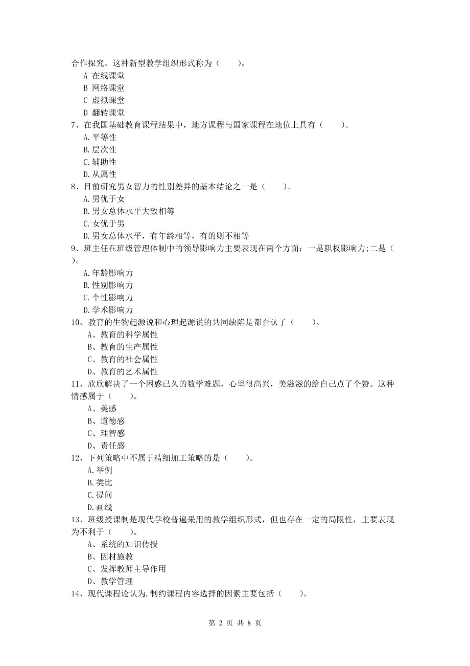 小学教师职业资格《教育教学知识与能力》每日一练试卷A卷.doc_第2页