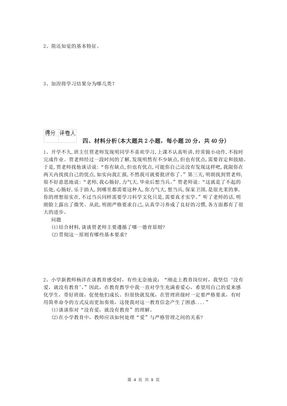 小学教师职业资格《教育教学知识与能力》每日一练试卷A卷.doc_第4页