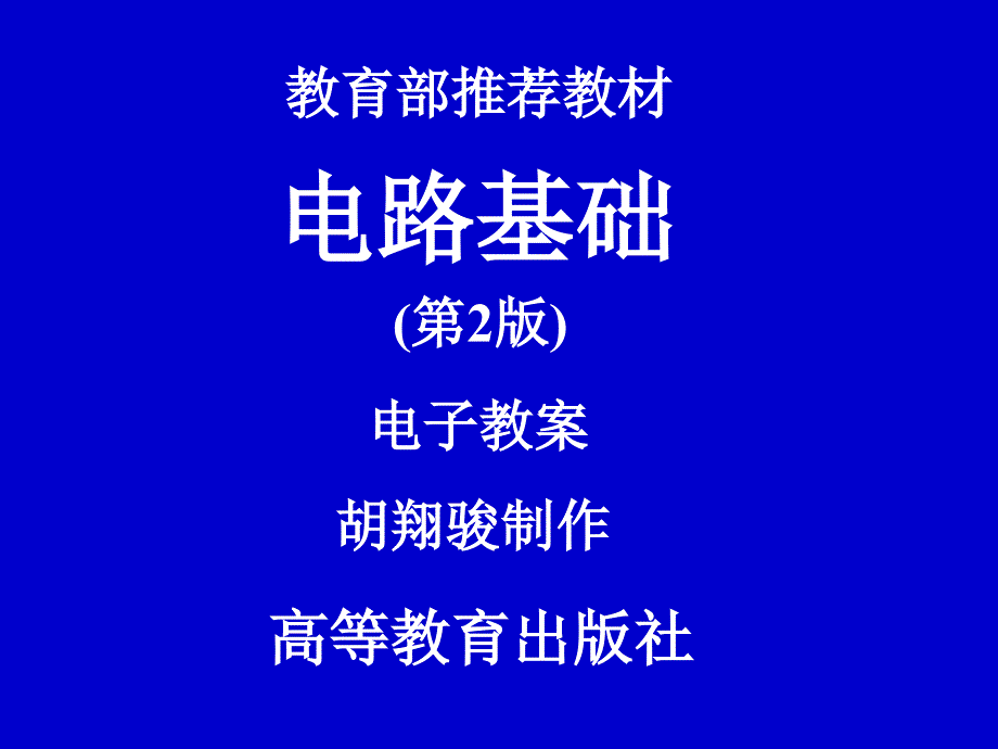 电路基础电子教案配套教学课件 胡翔骏 电路基础电子教案 教学课件 作者 胡翔骏 jan7 0_第1页