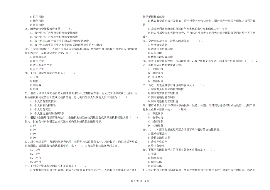 2020年初级银行从业资格证考试《银行业法律法规与综合能力》过关练习试题B卷 附答案.doc_第3页