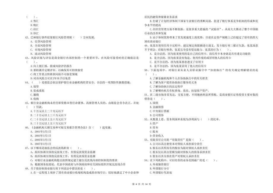 2020年初级银行从业资格证考试《银行业法律法规与综合能力》过关练习试题B卷 附答案.doc_第4页