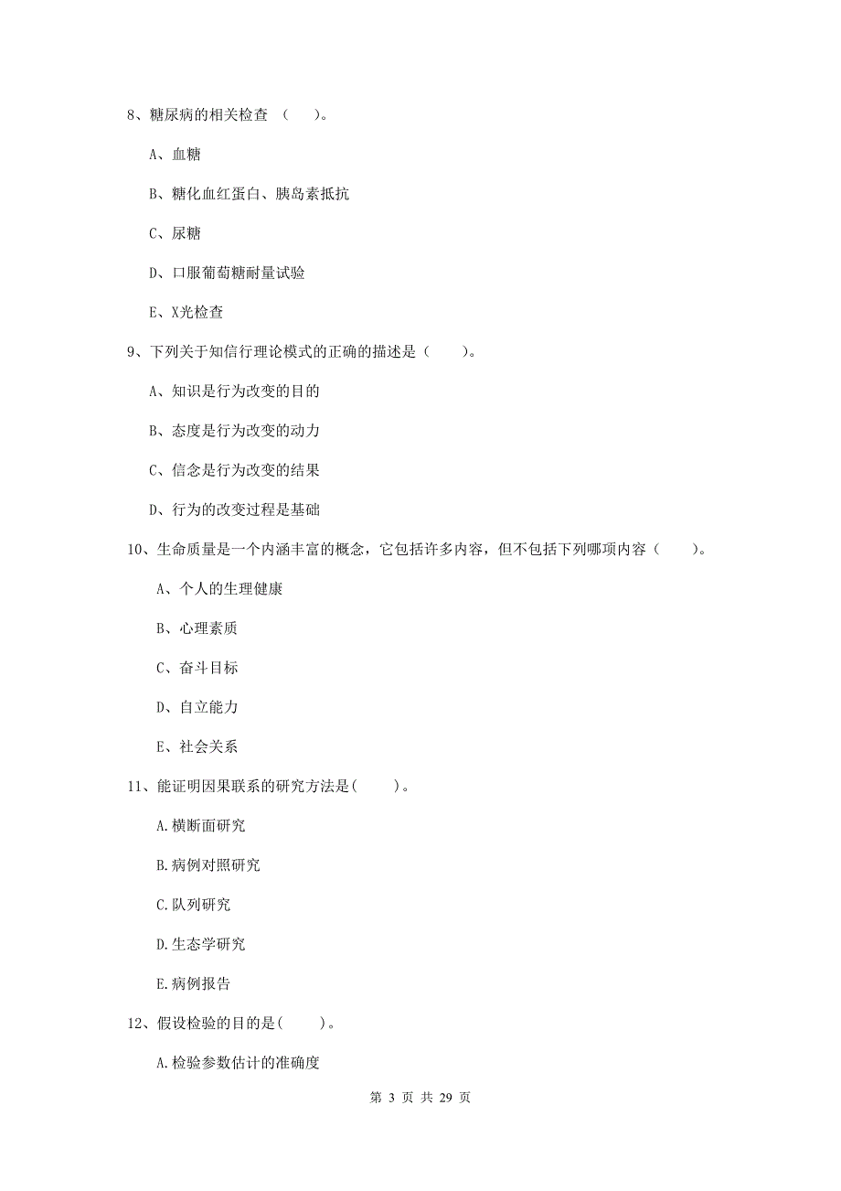 2019年健康管理师（国家职业资格二级）《理论知识》考前检测试卷.doc_第3页