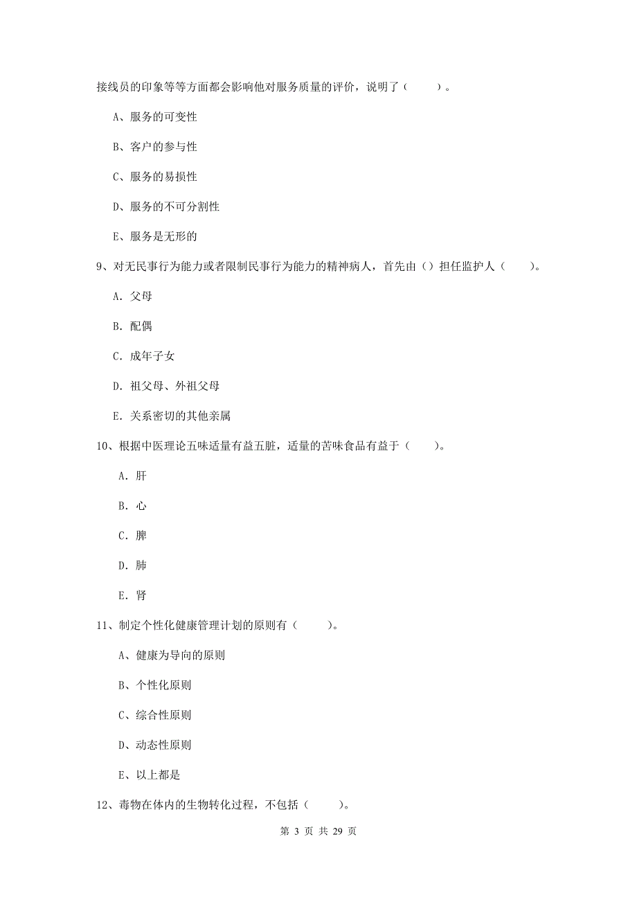 健康管理师《理论知识》模拟考试试卷B卷 附解析.doc_第3页