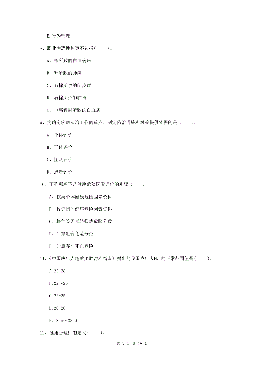 健康管理师《理论知识》题库检测试卷A卷 含答案.doc_第3页