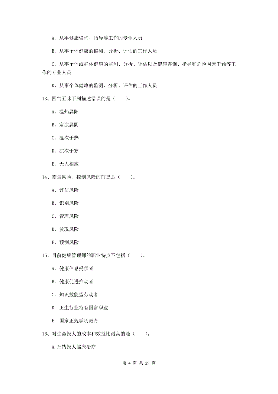 健康管理师《理论知识》题库检测试卷A卷 含答案.doc_第4页