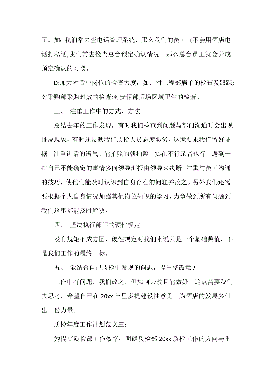 年度工作计划 质检年度工作计划范文3篇_第3页