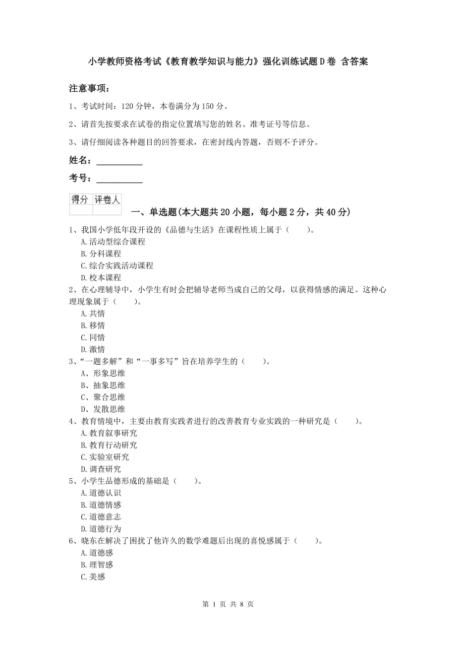 小学教师资格考试《教育教学知识与能力》强化训练试题D卷 含答案.doc_第1页