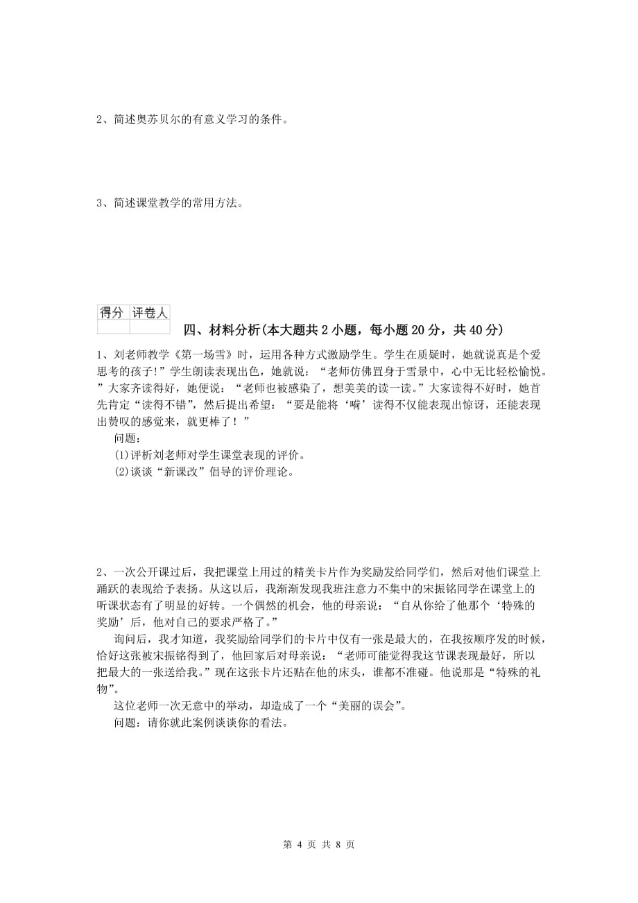 小学教师资格考试《教育教学知识与能力》强化训练试题D卷 含答案.doc_第4页