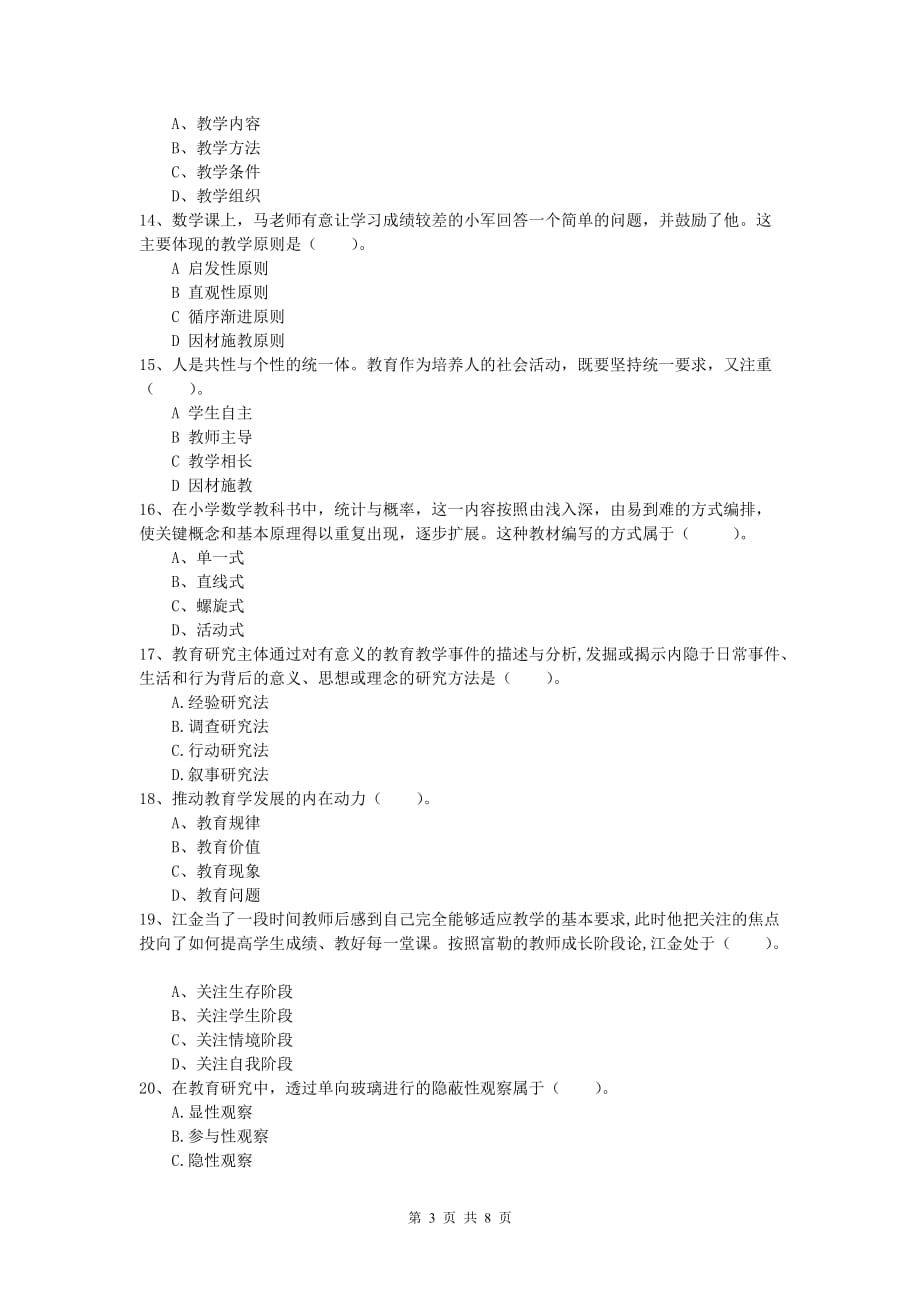 小学教师职业资格《教育教学知识与能力》押题练习试卷C卷 附答案.doc_第3页