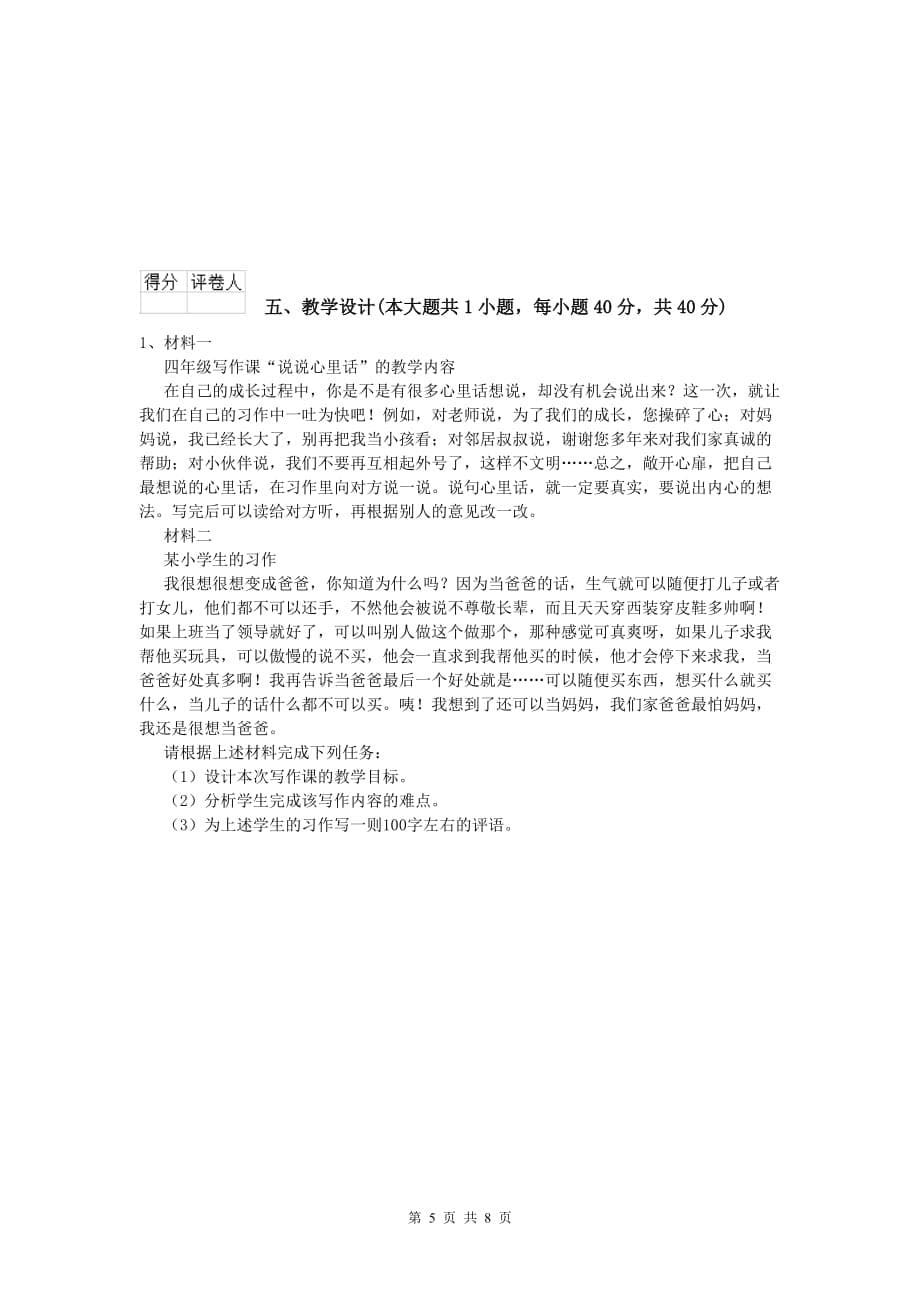 小学教师职业资格《教育教学知识与能力》押题练习试卷C卷 附答案.doc_第5页