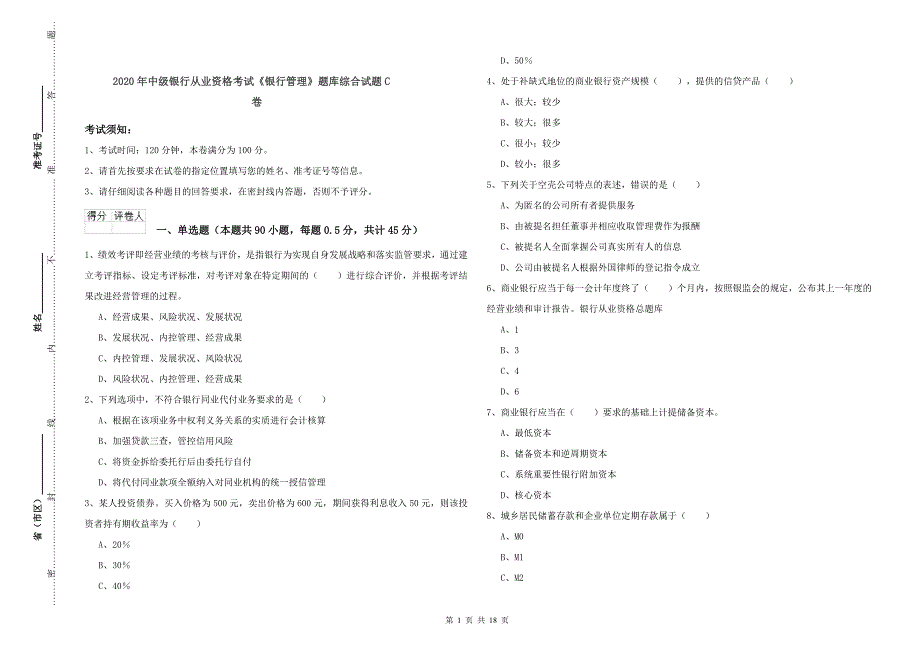 2020年中级银行从业资格考试《银行管理》题库综合试题C卷.doc_第1页