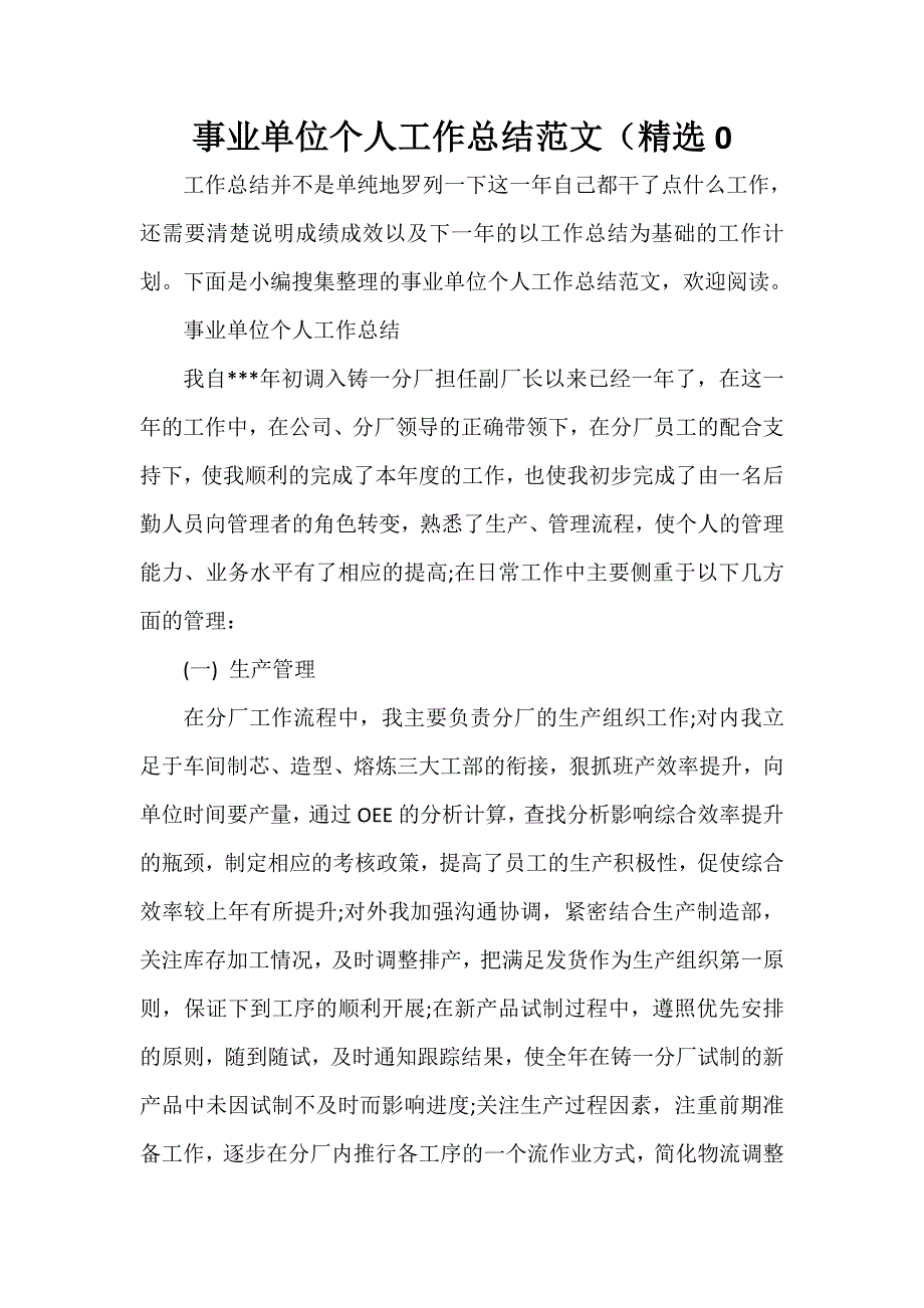 单位工作总结 单位工作总结大全 事业单位个人工作总结范文（精选0_第1页