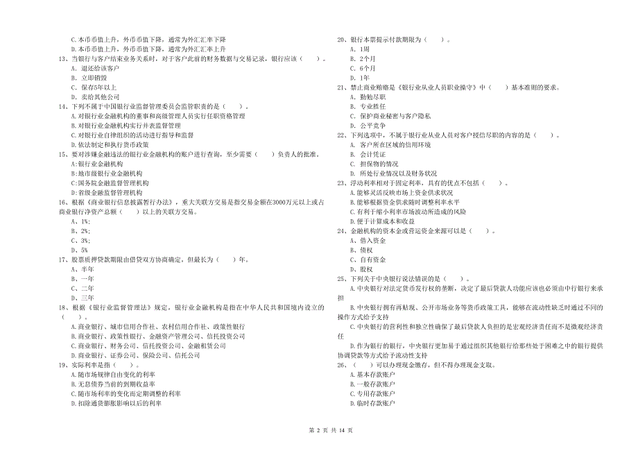 2019年初级银行从业资格证考试《银行业法律法规与综合能力》押题练习试题C卷 附答案.doc_第2页