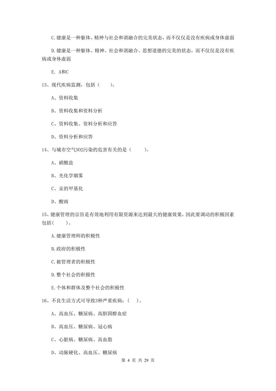 健康管理师《理论知识》能力检测试卷A卷 含答案.doc_第4页