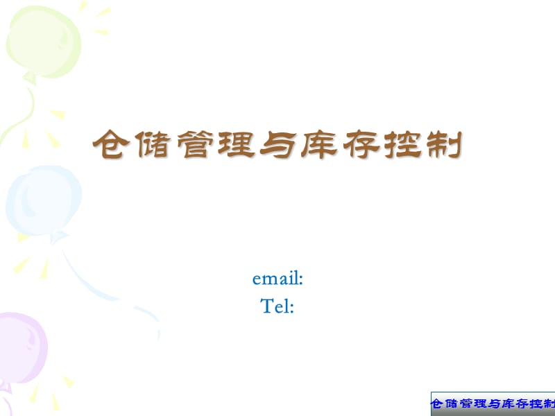 仓储业务流程ppt课件.ppt_第1页