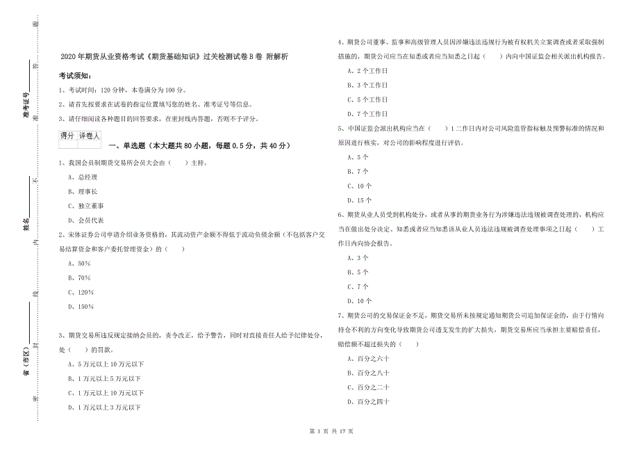 2020年期货从业资格考试《期货基础知识》过关检测试卷B卷 附解析.doc_第1页