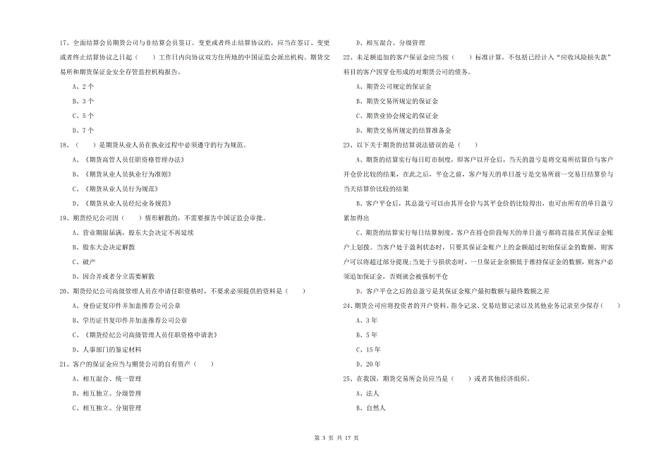 2020年期货从业资格考试《期货基础知识》过关检测试卷B卷 附解析.doc_第3页