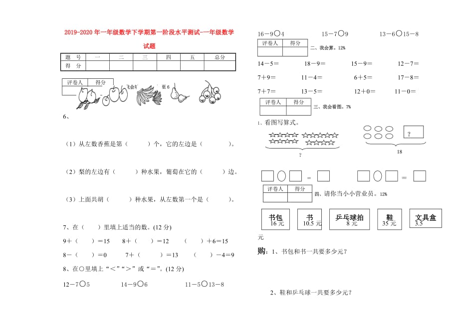 2019-2020年一年级数学下学期第一阶段水平测试-一年级数学试题.doc_第1页