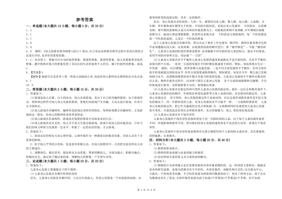 2020年上半年幼儿教师资格证考试《保教知识与能力》强化训练试题B卷 附答案.doc_第3页