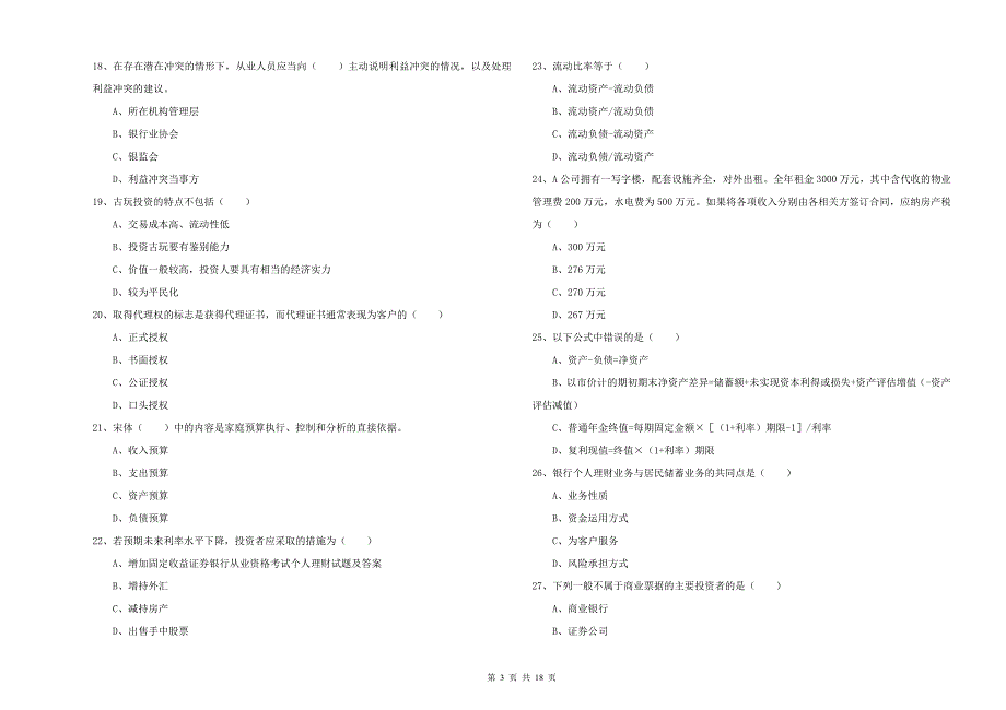 初级银行从业资格考试《个人理财》综合检测试卷B卷 附解析.doc_第3页