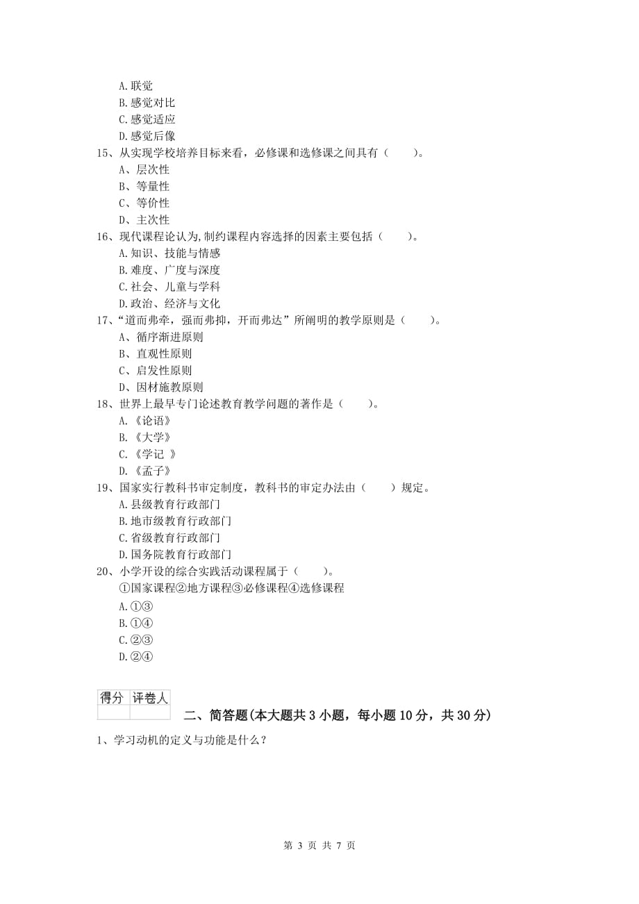 小学教师职业资格《教育教学知识与能力》题库综合试题B卷 含答案.doc_第3页