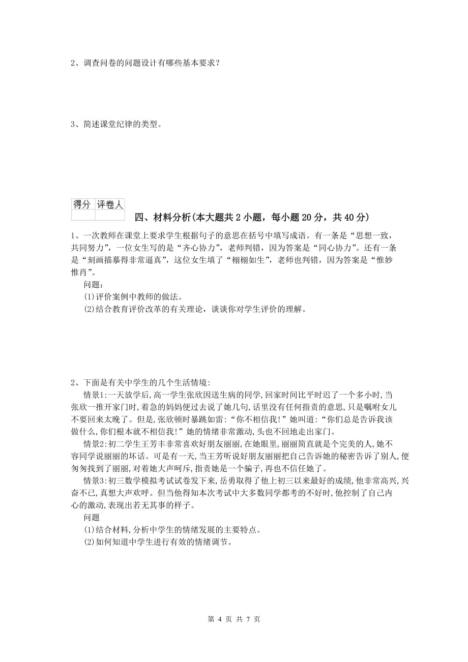 小学教师职业资格《教育教学知识与能力》题库综合试题B卷 含答案.doc_第4页